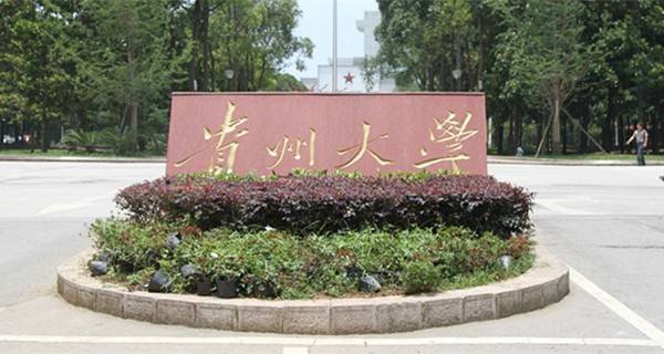 2018贵州十大本科学校排名 贵州本科大学有哪些（贵州本科排名前十名学校）