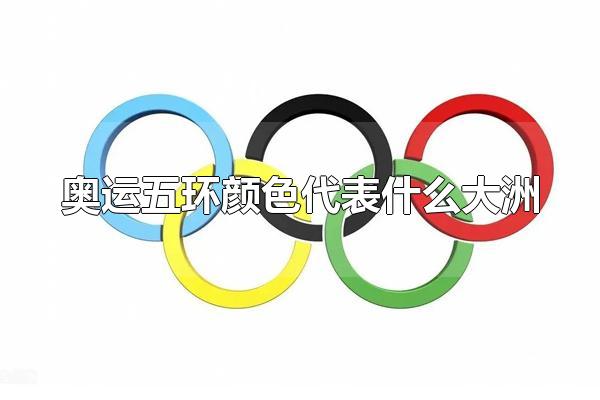 奥运五环颜色代表什么大洲 奥运五环的寓意（奥运五环颜色分别代表什么）