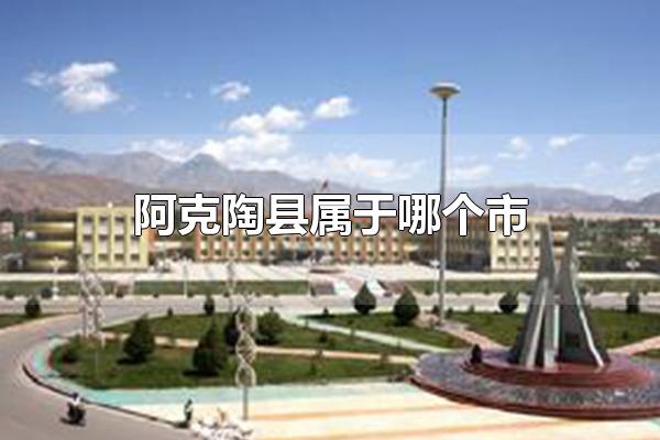 阿克陶县属于哪个市 阿克陶县属于新疆维吾尔自治区克孜勒苏柯尔克孜自治州（克州阿克陶县属于哪个市）
